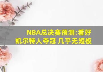 NBA总决赛预测:看好凯尔特人夺冠 几乎无短板